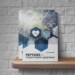 Neues Buch von D. A. Gorgiladze «Peptides — Territory of Health»
